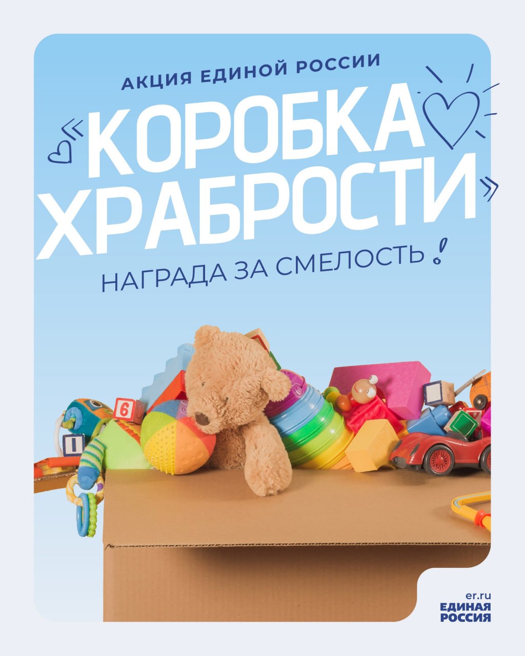 Коробка храбрости