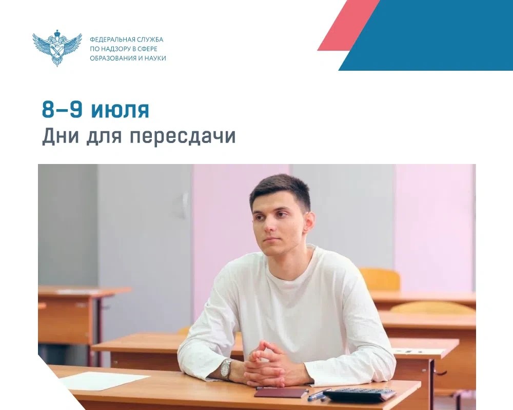 8-9 июля Дни для пересдачи