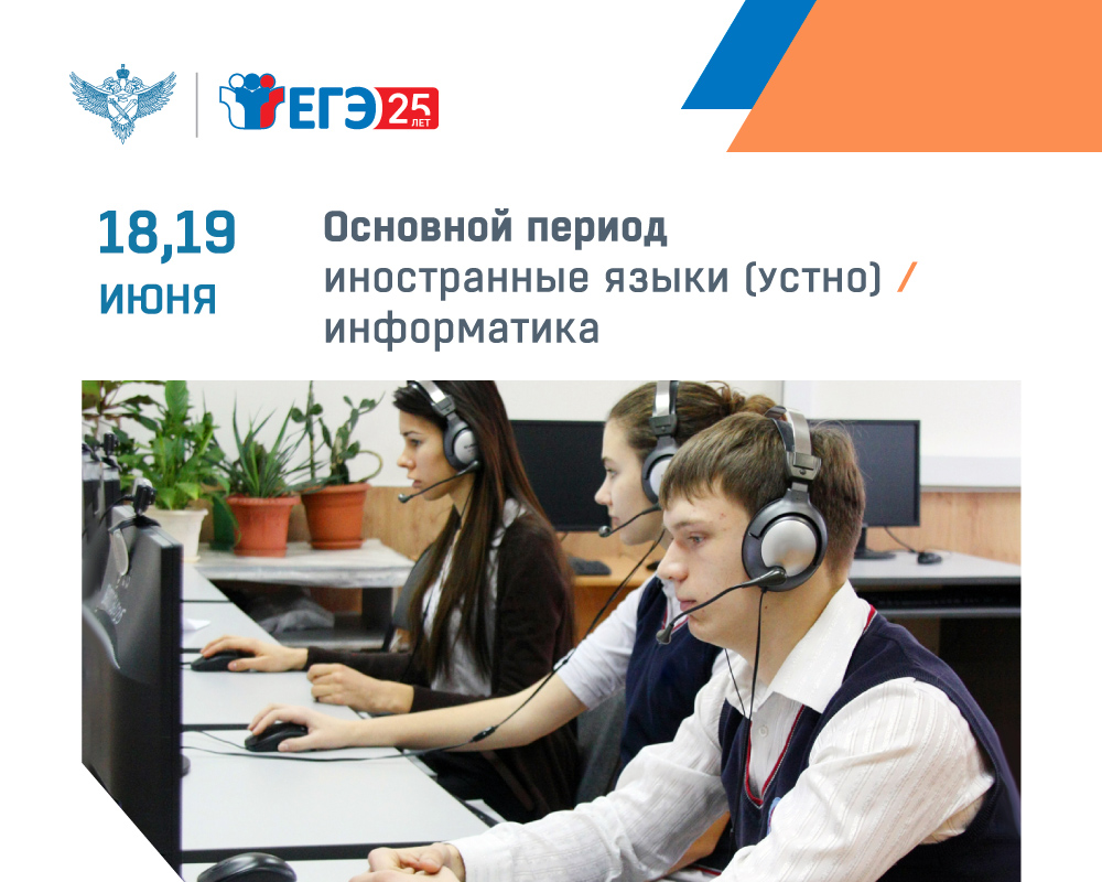 18 и 19 июня В ЛНР выпускники сдают ЕГЭ по информатике и иностраным языкам (устная часть)