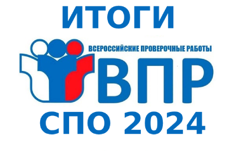 Результаты ВПР СПО 2024 в Луганской Народной Республике: анализ, проблемы и пути их решения