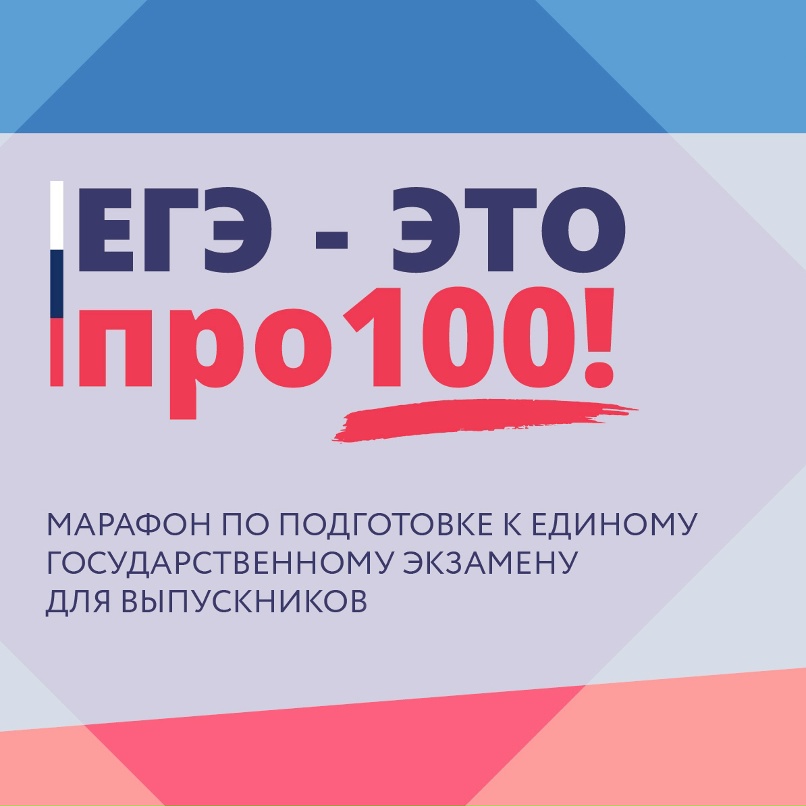 Всероссийский онлайн-марафон «ЕГЭ – это про100!»