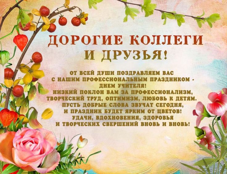 ПОЗДРАВЛЯЕМ С ДНЁМ УЧИТЕЛЯ!!!