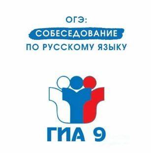 Итоговое собеседование 2026