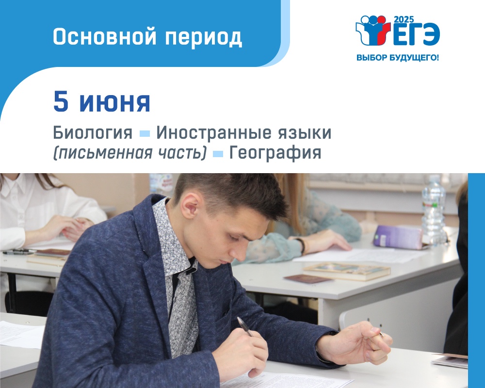Основной период ЕГЭ биологии, географии и иностранным языкам