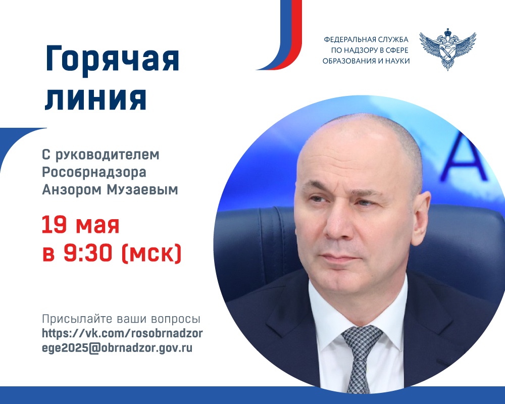 Руководитель Рособрнадзора 19 мая ответит в прямом эфире на вопросы о проведении ГИА в 2025 году