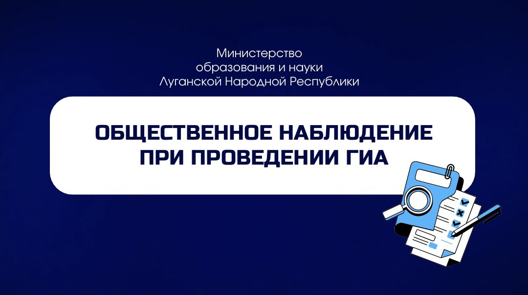 💡Приглашаем граждан и СМИ стать общественными наблюдателями на ГИА