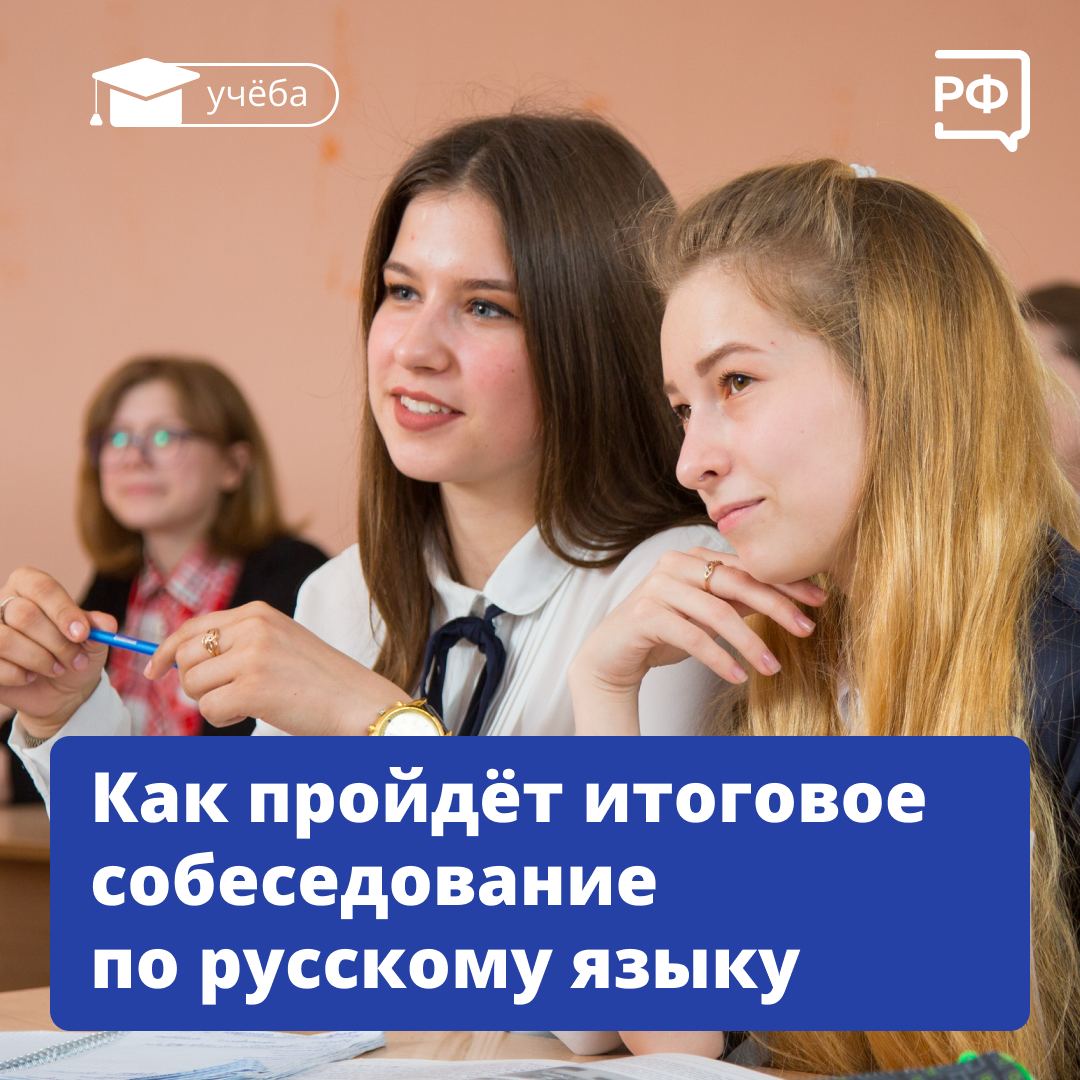 12 февраля девятиклассники будут проходить итоговое собеседование по русскому языку