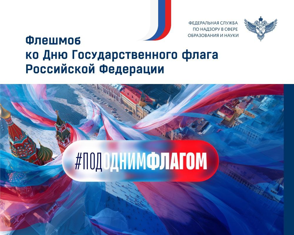 Флешмоб ко Дню Государственного флага РФ