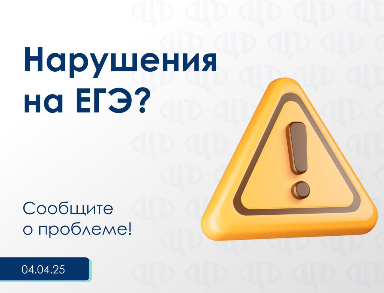 Столкнулись с нарушениями на ЕГЭ? Сообщите об этом!