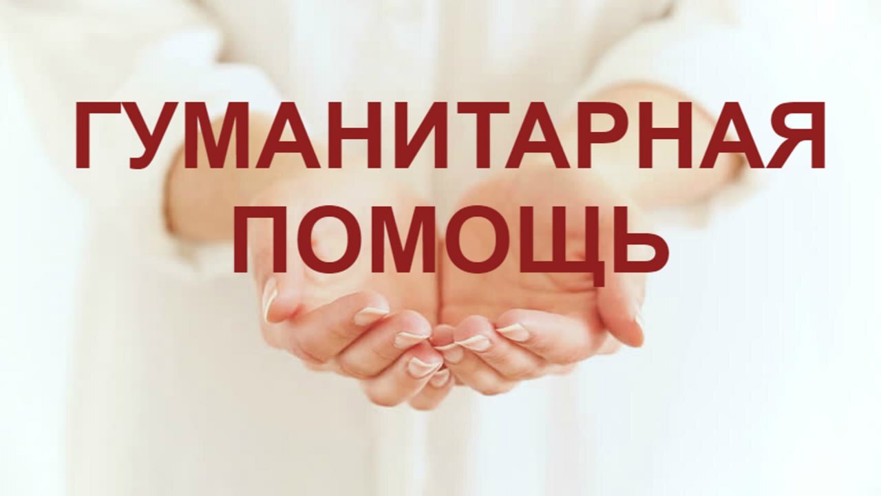 Гуманитарная помощь для Курской области