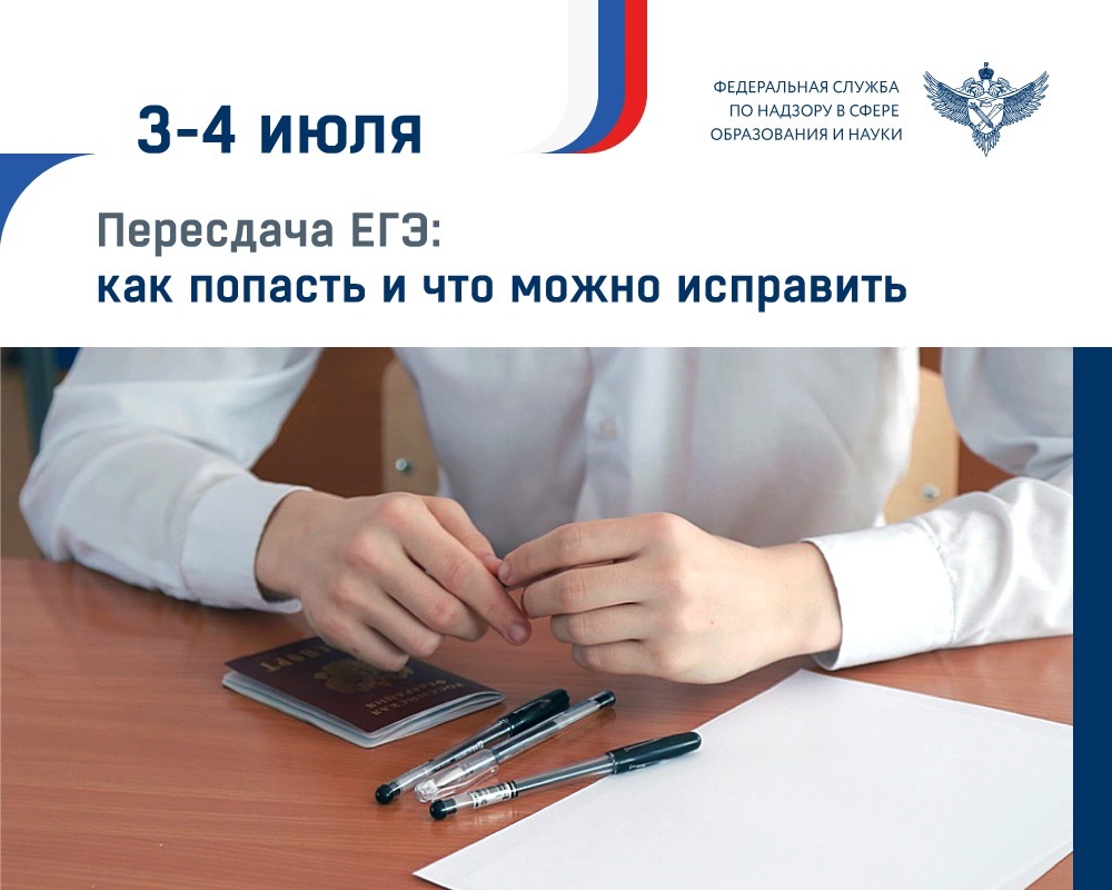 Пересдача ЕГЭ
