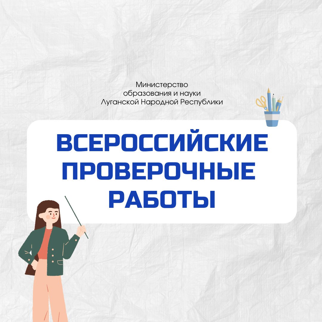 Всероссийские проверочные работы или просто ВПР
