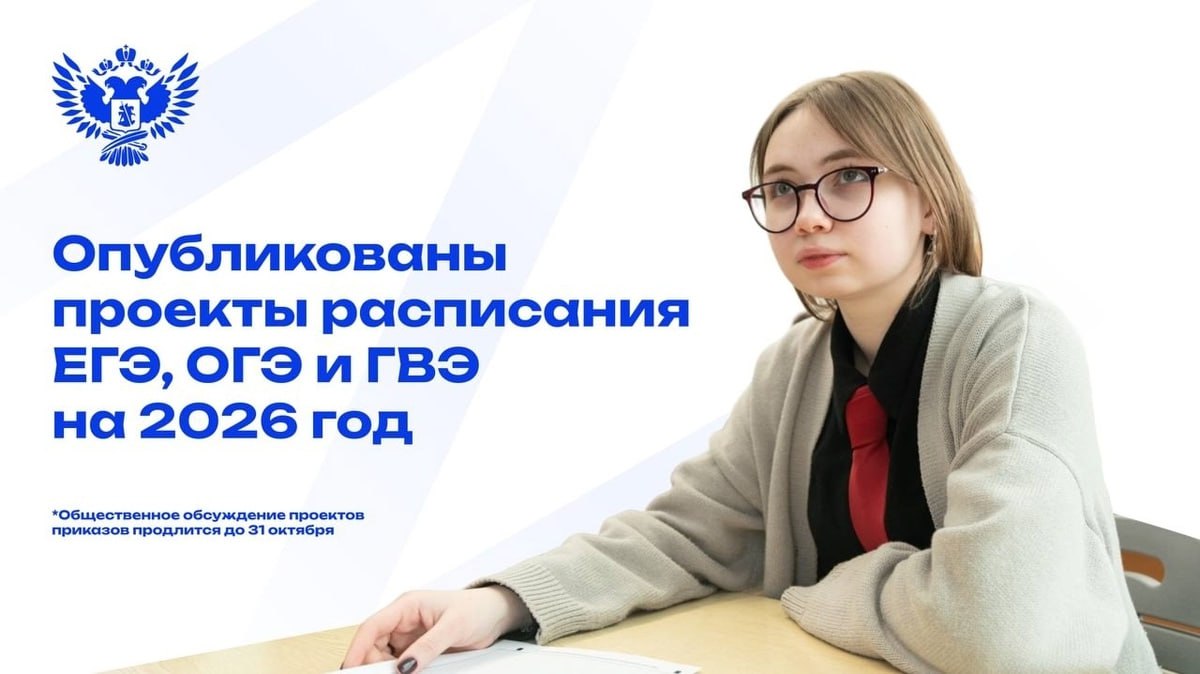 Опубликованы проекты расписания ЕГЭ, ОГЭ и ГВЭ на 2026 год