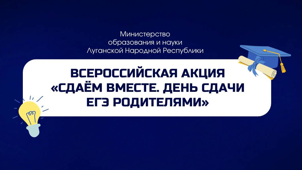 Родители ЛНР получат возможность сдать ЕГЭ.