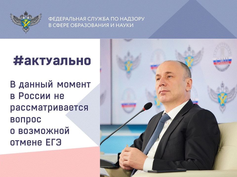 Вопрос о возможной отмене ЕГЭ в России не рассматривается.