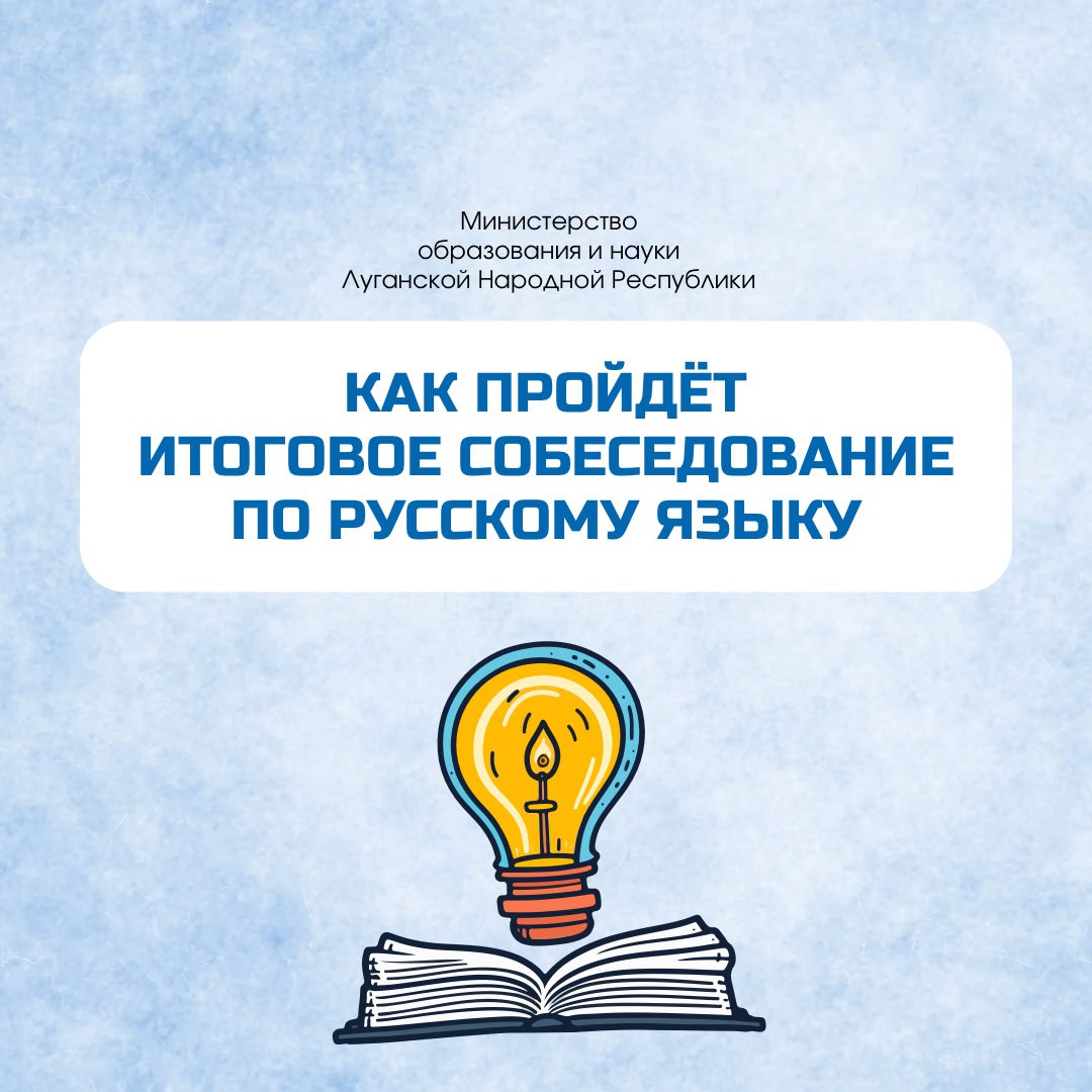 Итоговое собеседование в девятых классах