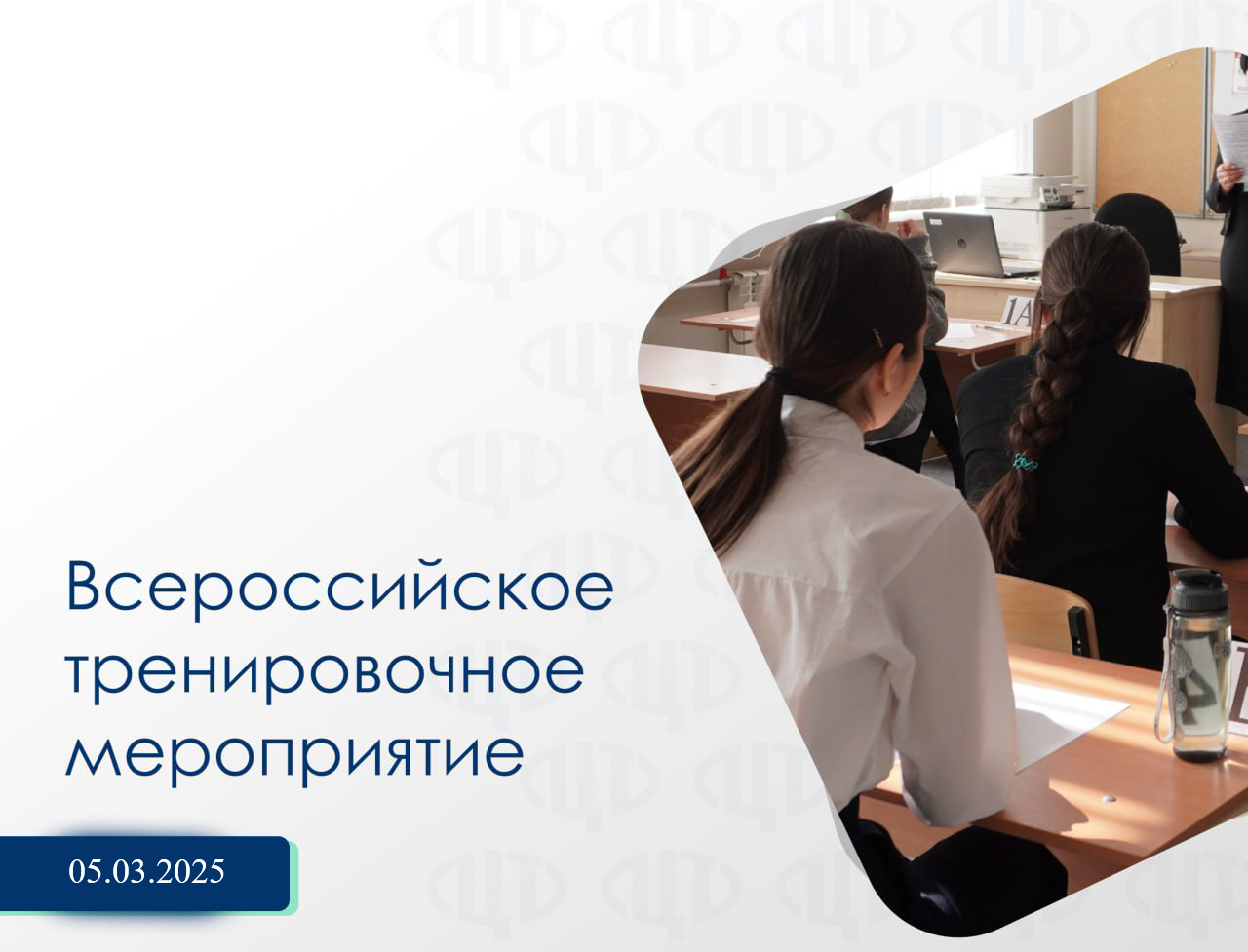 Всероссийское тренировочное мероприятие