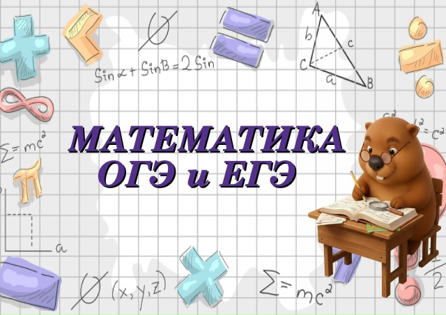 Математика ОГЭ и ЕГЭ