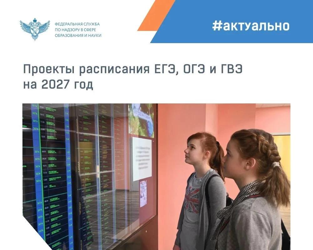 Опубликованы проекты расписания ЕГЭ, ОГЭ и ГВЭ на 2027 год