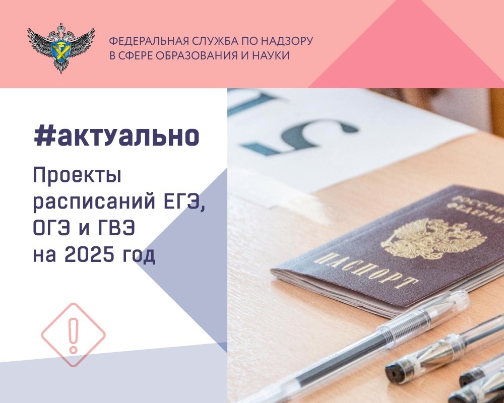 Расписание ЕГЭ, ОГЭ и ГВЭ на 2025 год