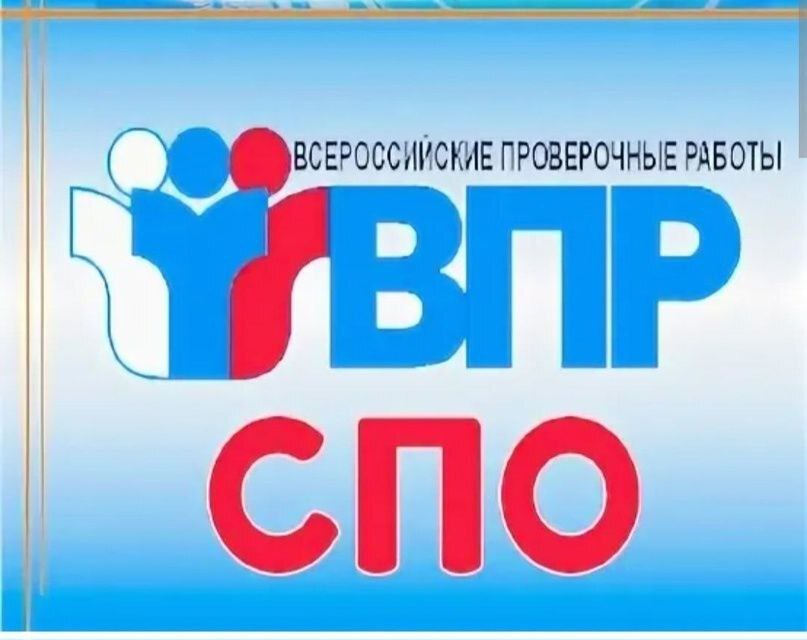 Завершение ВПР СПО